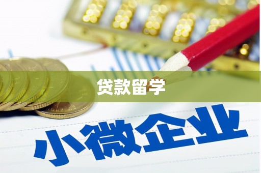 黄南贷款留学