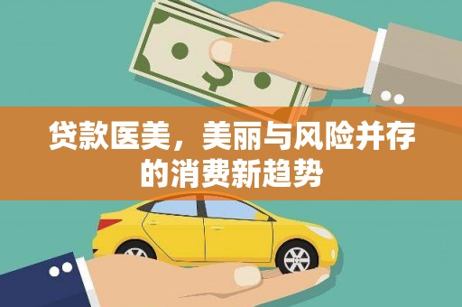 黄南贷款医美，美丽与风险并存的消费新趋势
