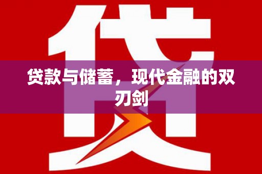 黄南贷款与储蓄，现代金融的双刃剑