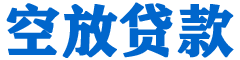黄南贷款_快速便捷的本地贷款服务_低利率高额度_专业贷款服务平台